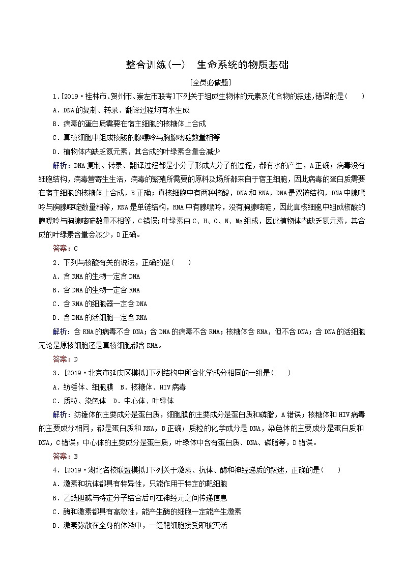 高考生物二轮复习（1）生命系统的物质基础训练含答案第1页