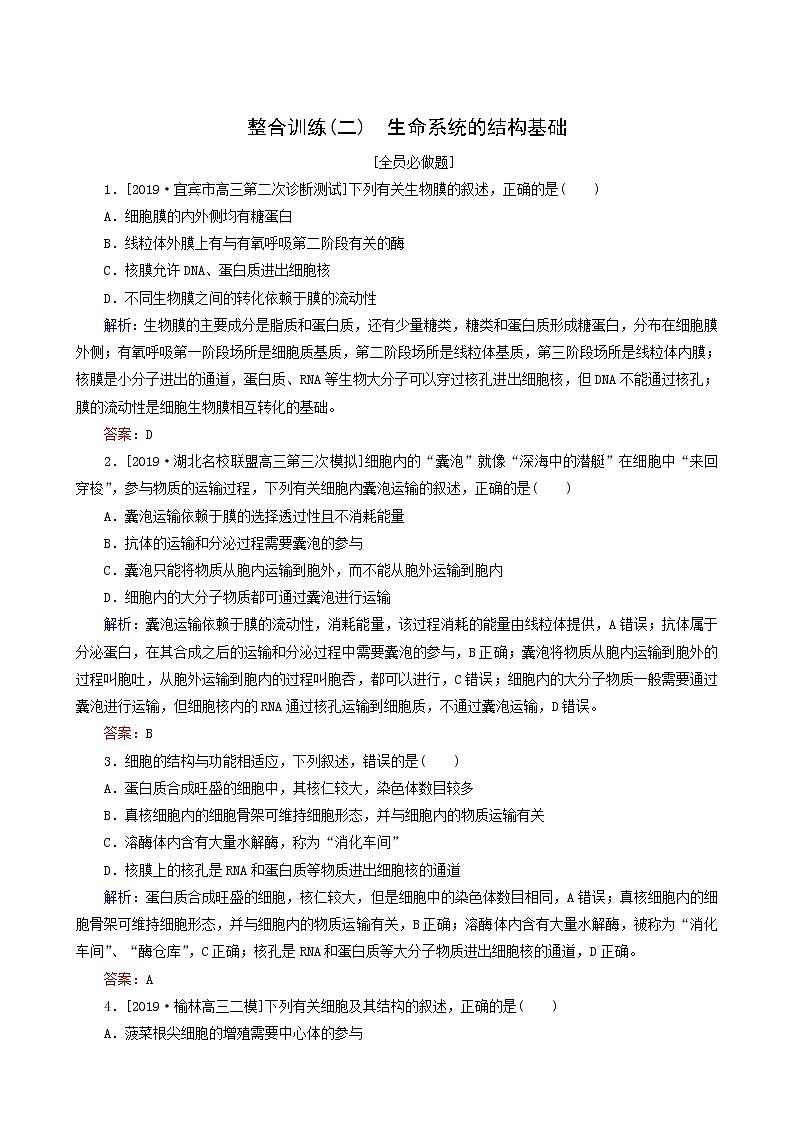 高考生物二轮复习（2）生命系统的结构基础训练含答案第1页