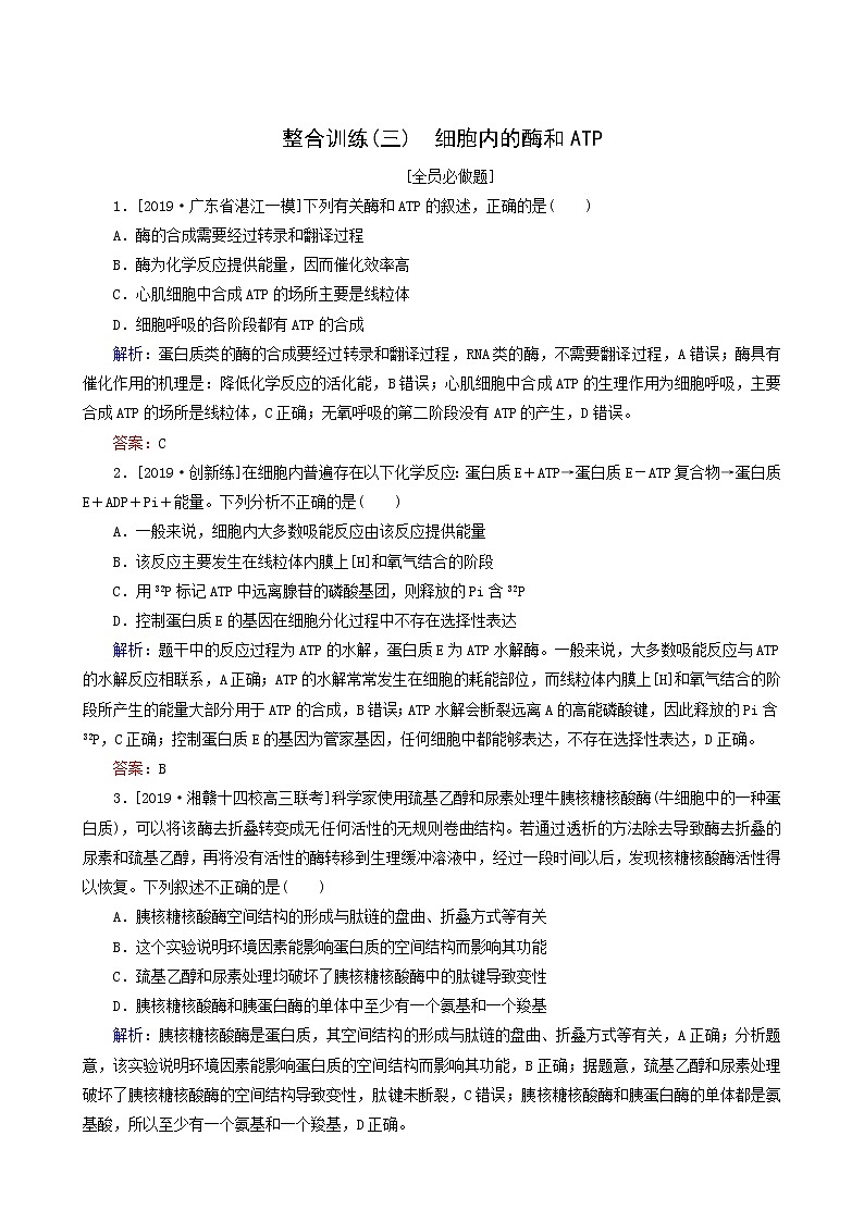 高考生物二轮复习（3）细胞内的酶和atp训练含答案第1页