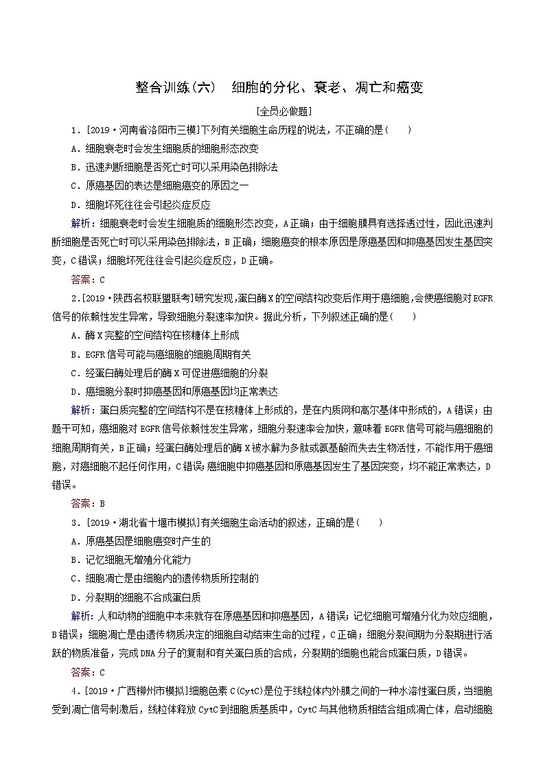高考生物二轮复习（6）细胞的分化、衰老、凋亡和癌变训练含答案第1页