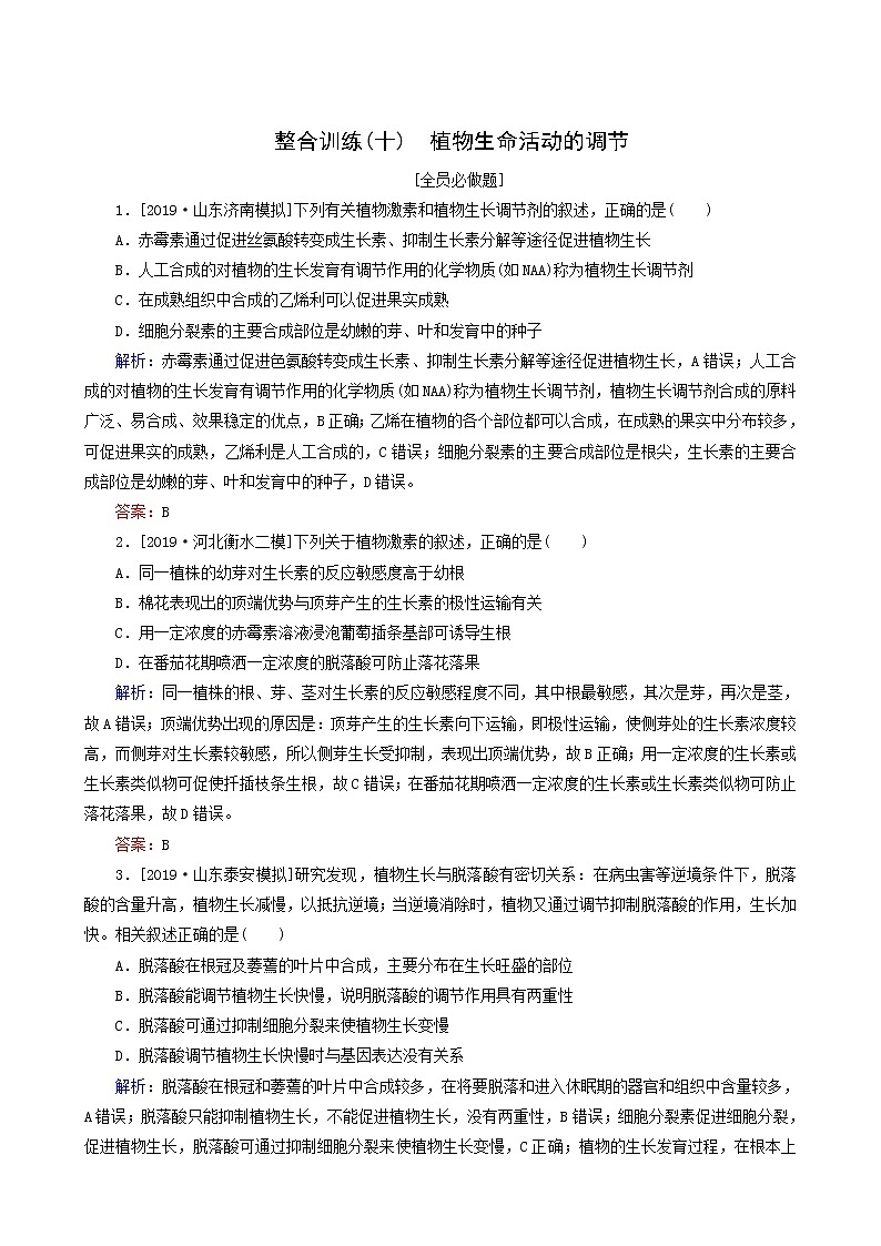 高考生物二轮复习（10）植物生命活动的调节训练含答案第1页
