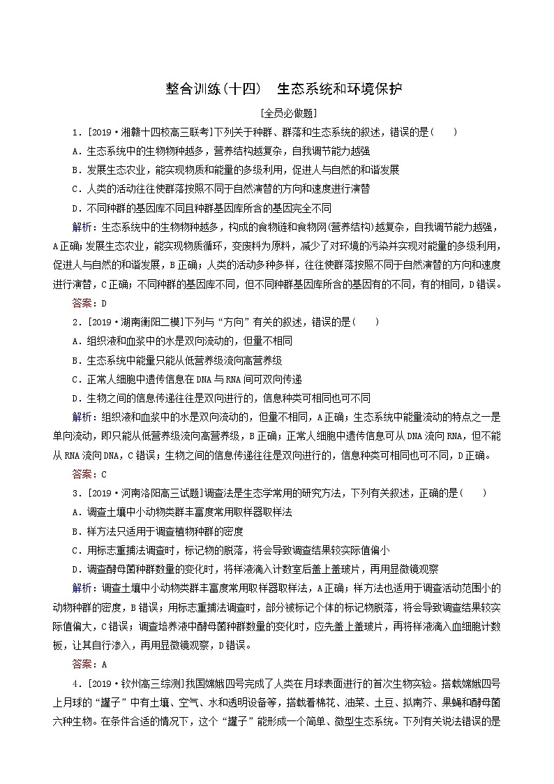 高考生物二轮复习（14）生态系统和环境保护训练含答案01