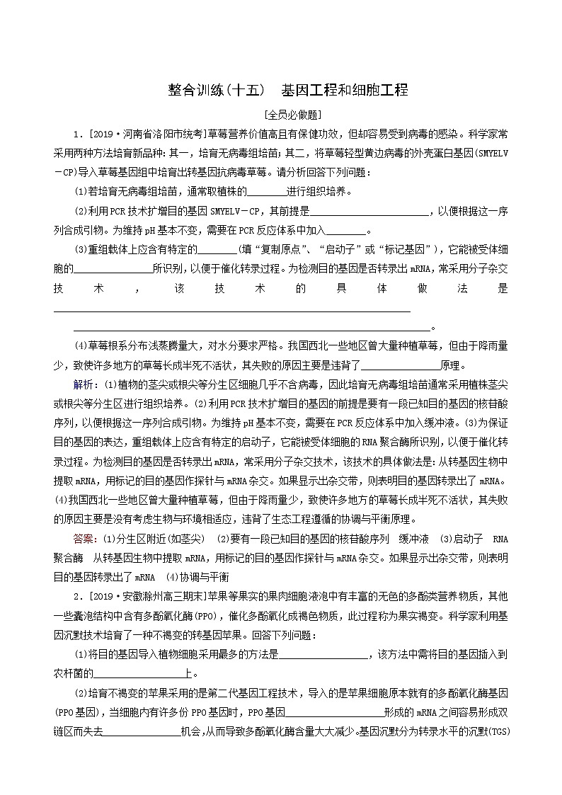 高考生物二轮复习（15）基因工程和细胞工程训练含答案第1页