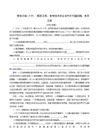 高考生物二轮复习（16）胚胎工程、生物技术的安全性和伦理问题、生态工程训练含答案