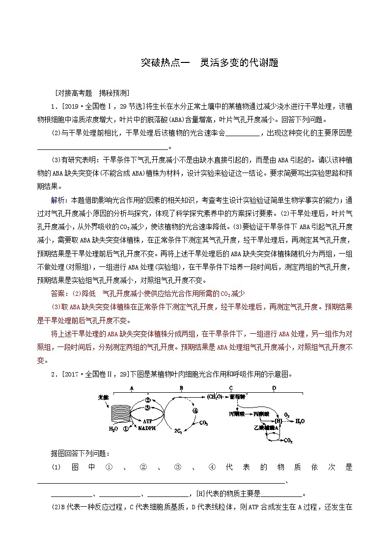 高考生物二轮复习1灵活多变的代谢题训练含答案第1页