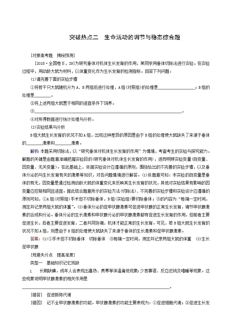 高考生物二轮复习2生命活动的调节与稳态综合题训练含答案第1页