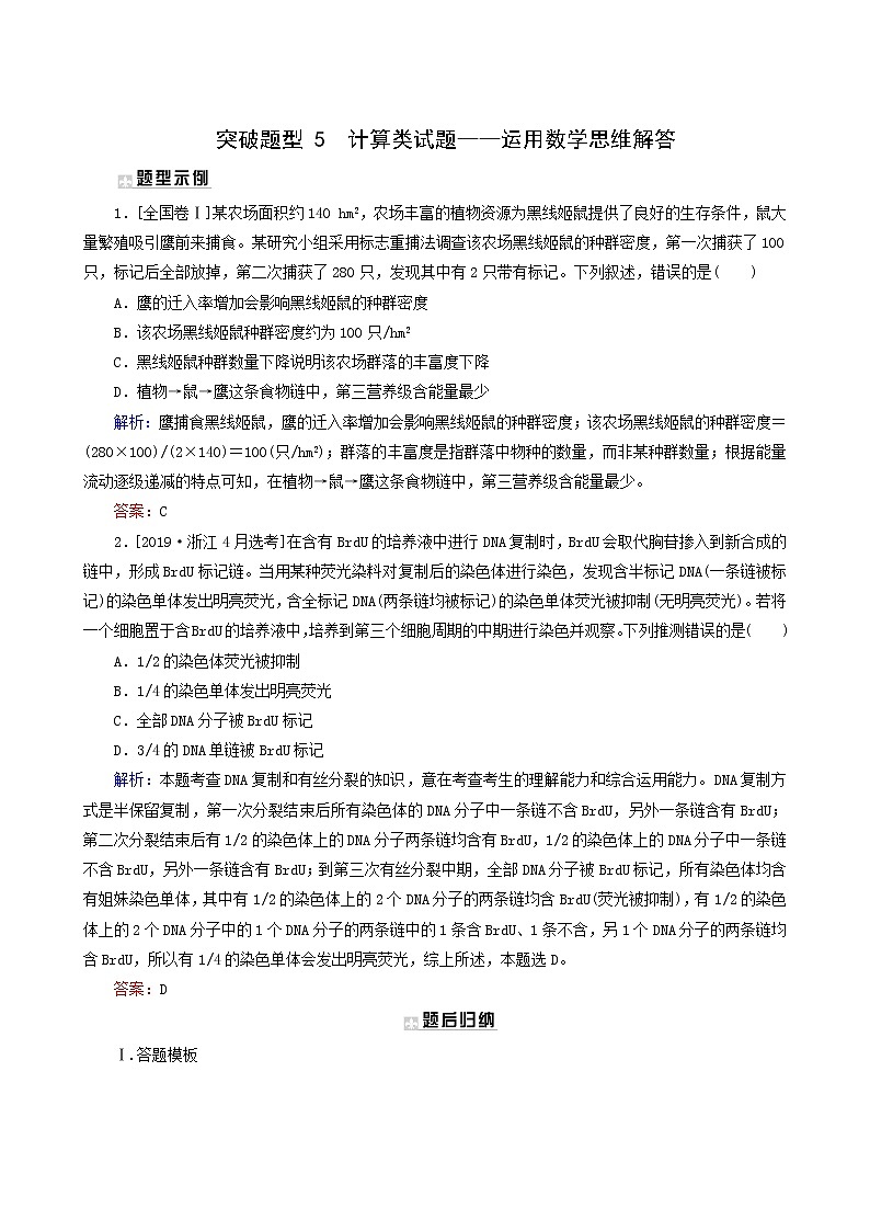高考生物二轮复习5计算类试题-运用数学思维解答训练含答案第1页