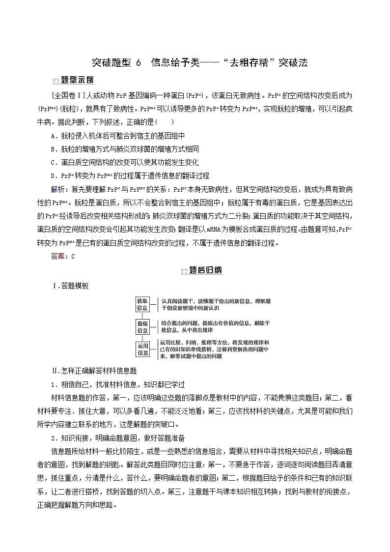 高考生物二轮复习6信息给予类-“去粗存精”突破法训练含答案01