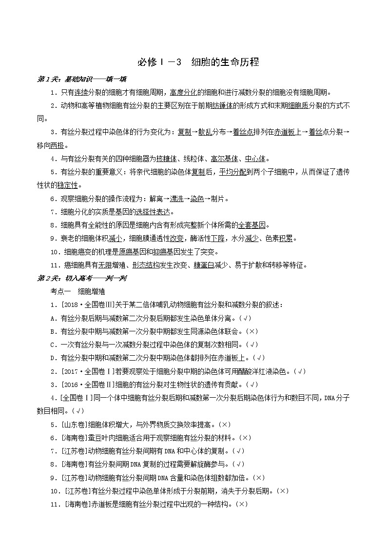 高考生物二轮复习1-3细胞的生命历程训练含答案第1页