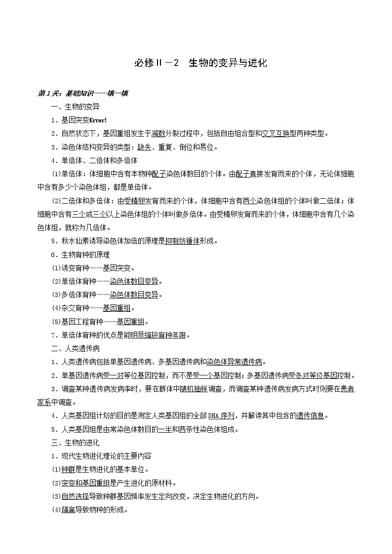 高考生物二轮复习2-2生物的变异与进化训练含答案第1页