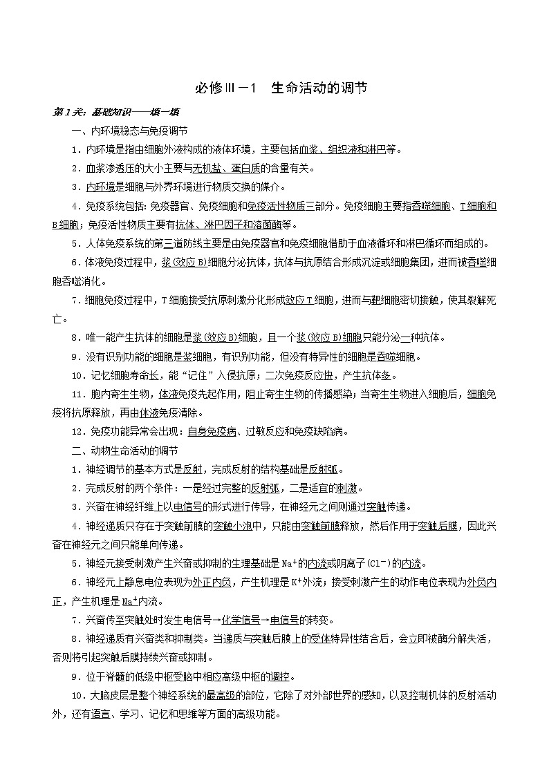 高考生物二轮复习3-1生命活动的调节训练含答案第1页