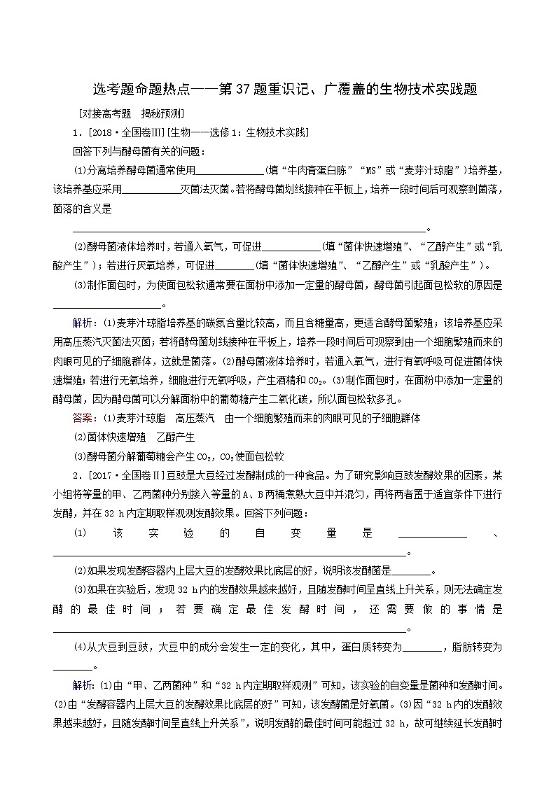 高考生物二轮复习选考题命题热点-第37题重识记、广覆盖的生物技术实践题训练含答案第1页