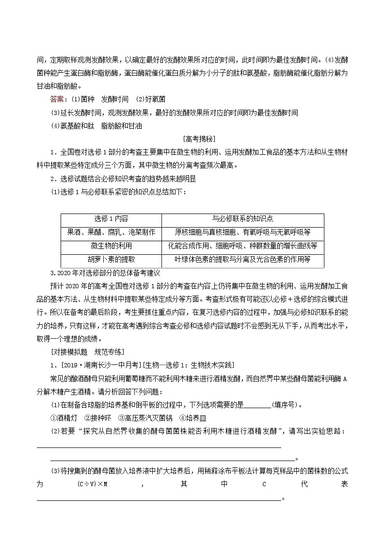 高考生物二轮复习选考题命题热点-第37题重识记、广覆盖的生物技术实践题训练含答案第2页