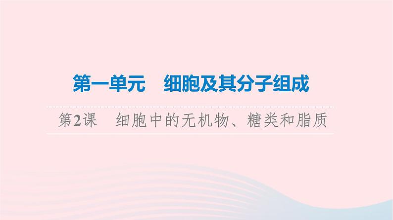 2023版高考生物一轮总复习第1单元细胞及其分子组成第2课细胞中的无机物糖类和脂质课件第1页