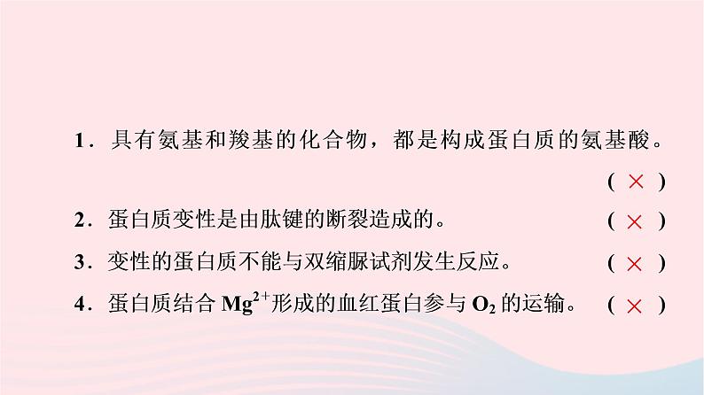 2023版高考生物一轮总复习第1单元细胞及其分子组成第3课蛋白质和核酸课件第8页