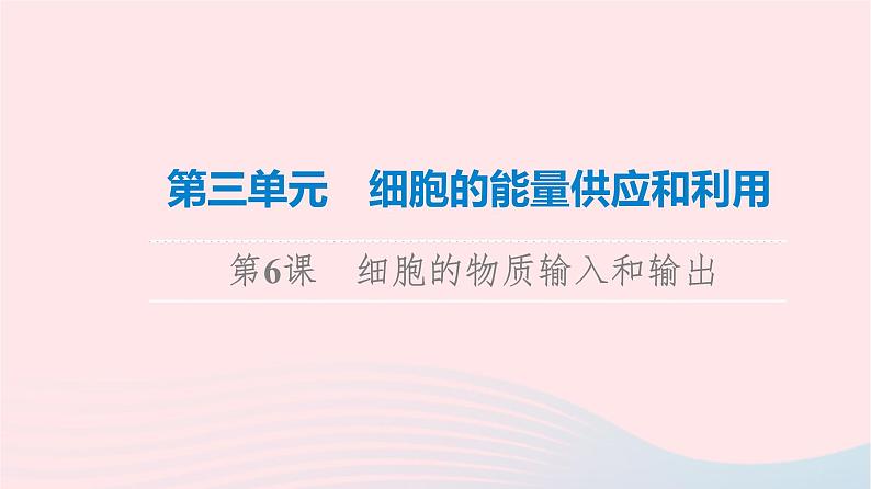 2023版高考生物一轮总复习第3单元细胞的能量供应和利用第6课细胞的物质输入和输出课件第1页