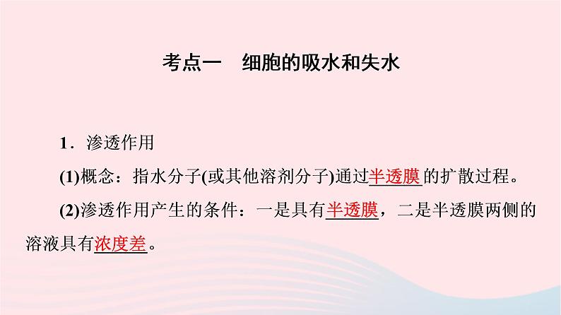 2023版高考生物一轮总复习第3单元细胞的能量供应和利用第6课细胞的物质输入和输出课件第4页