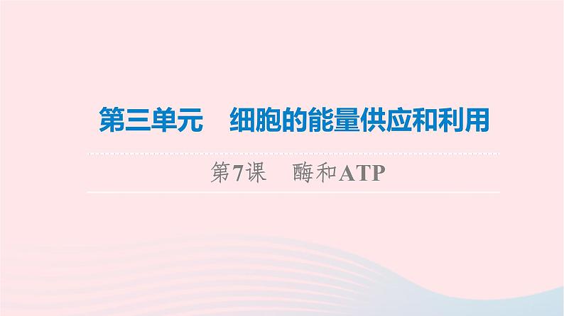 2023版高考生物一轮总复习第3单元细胞的能量供应和利用第7课酶和ATP课件01