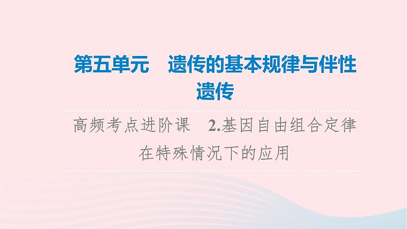 2023版高考生物一轮总复习第5单元遗传的基本规律与伴性遗传高频考点进阶课2.基因自由组合定律在特殊情况下的应用课件第1页