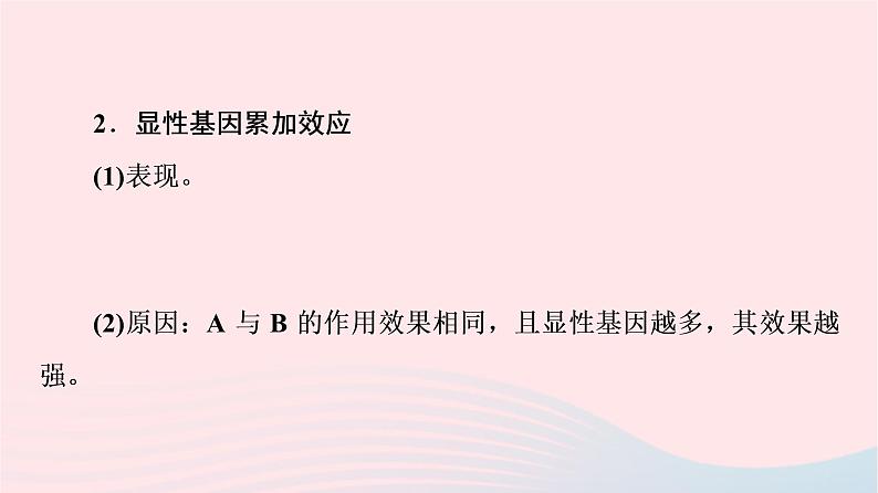 2023版高考生物一轮总复习第5单元遗传的基本规律与伴性遗传高频考点进阶课2.基因自由组合定律在特殊情况下的应用课件第8页