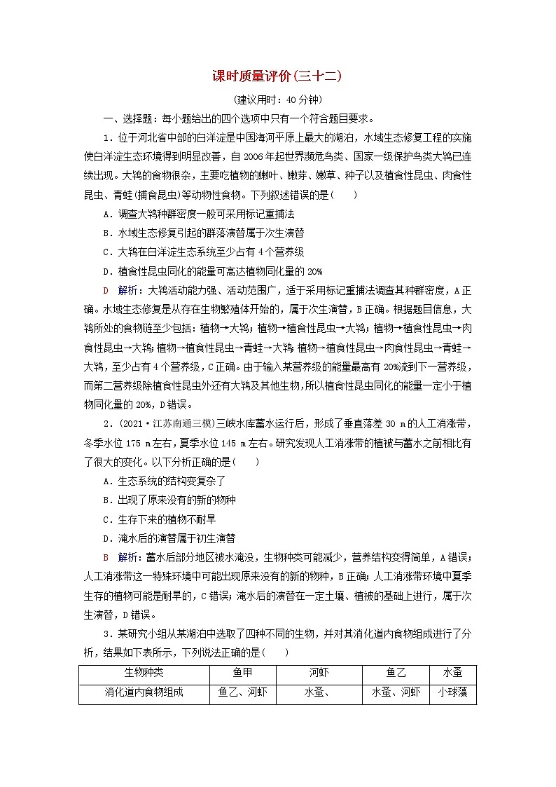 2023版高考生物一轮总复习课时质量评价32生态系统的结构与能量流动第1页