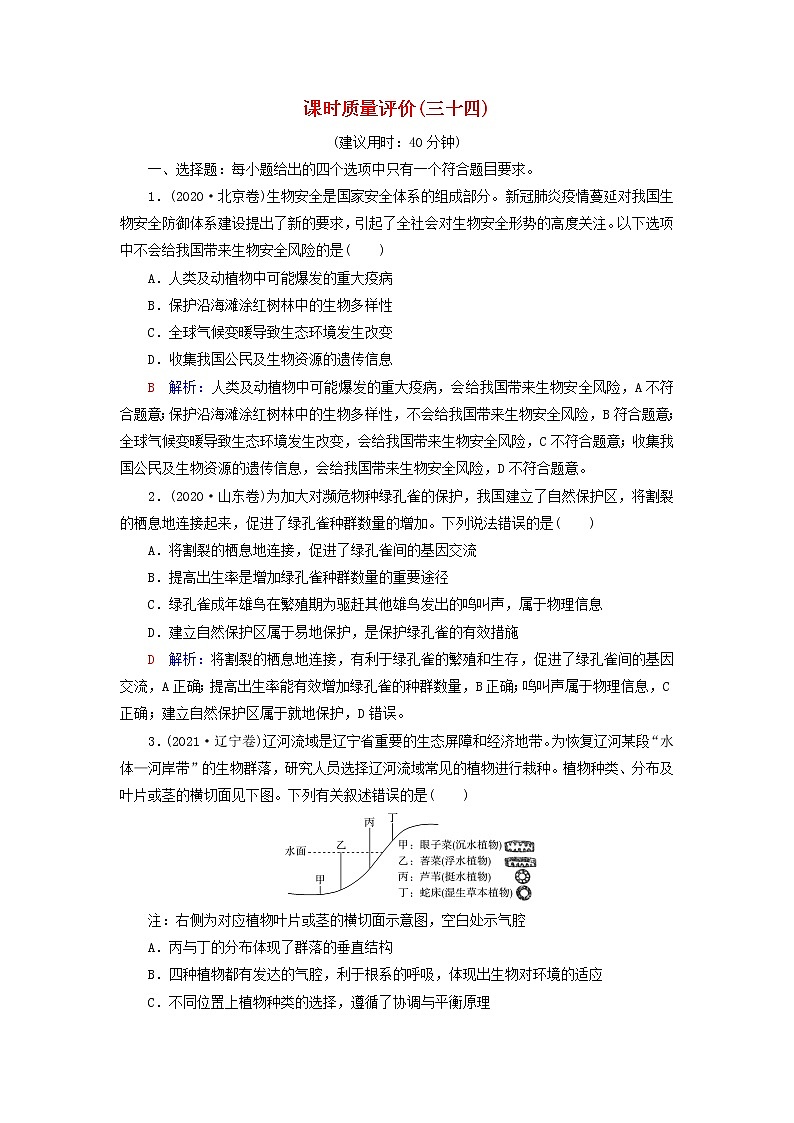 2023版高考生物一轮总复习课时质量评价34人与环境 试卷01