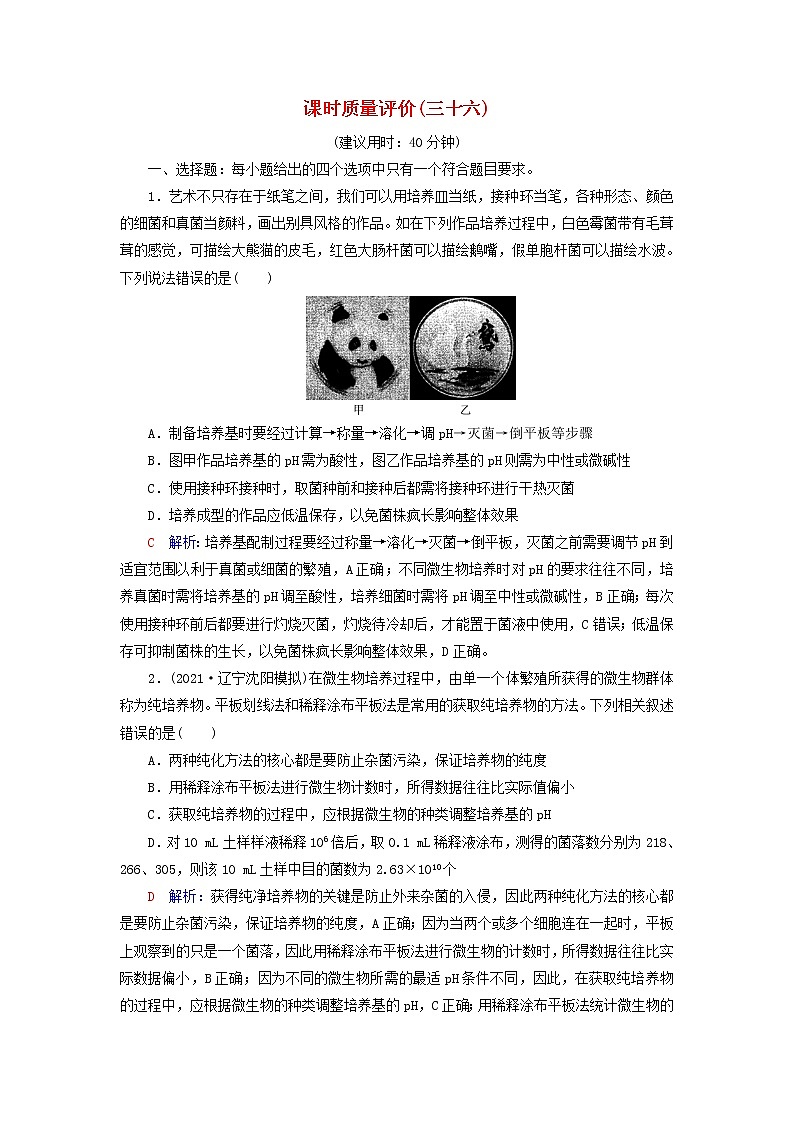 2023版高考生物一轮总复习课时质量评价36微生物的培养技术及应用 试卷01