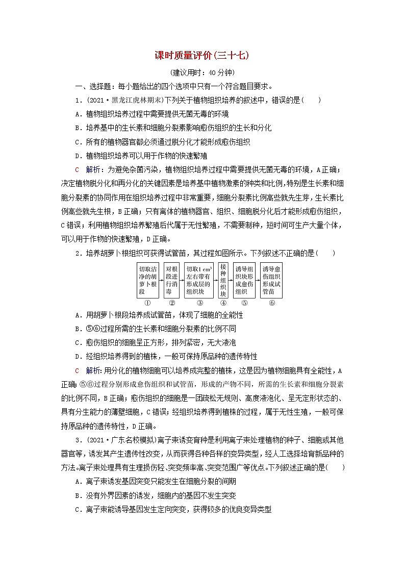 2023版高考生物一轮总复习课时质量评价37植物细胞工程 试卷01