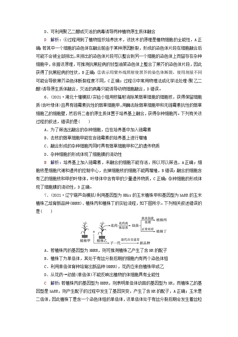 2023版高考生物一轮总复习课时质量评价37植物细胞工程 试卷03