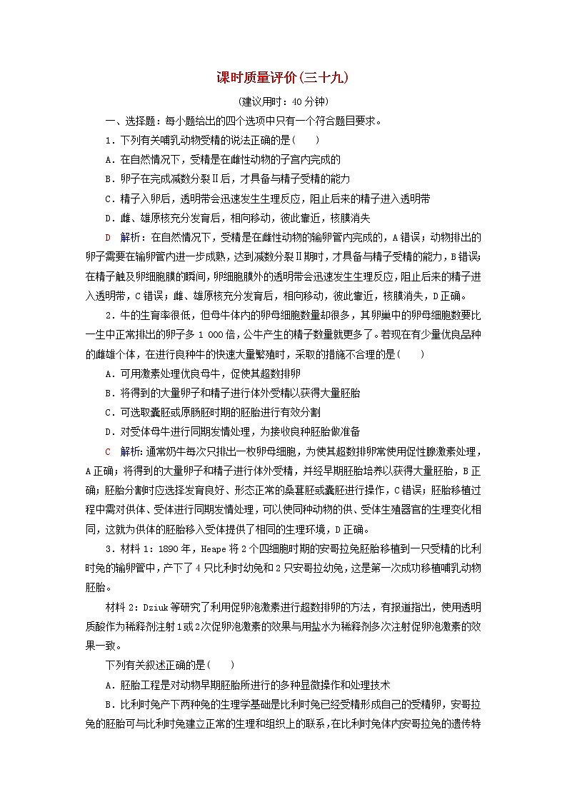 2023版高考生物一轮总复习课时质量评价39胚胎工程生物技术的安全性与伦理问题第1页