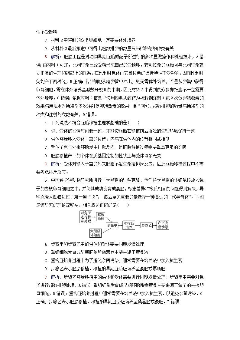 2023版高考生物一轮总复习课时质量评价39胚胎工程生物技术的安全性与伦理问题第2页