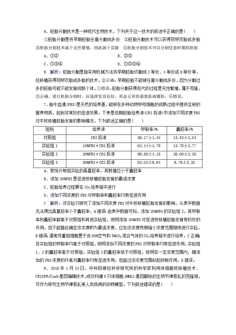 2023版高考生物一轮总复习课时质量评价39胚胎工程生物技术的安全性与伦理问题第3页