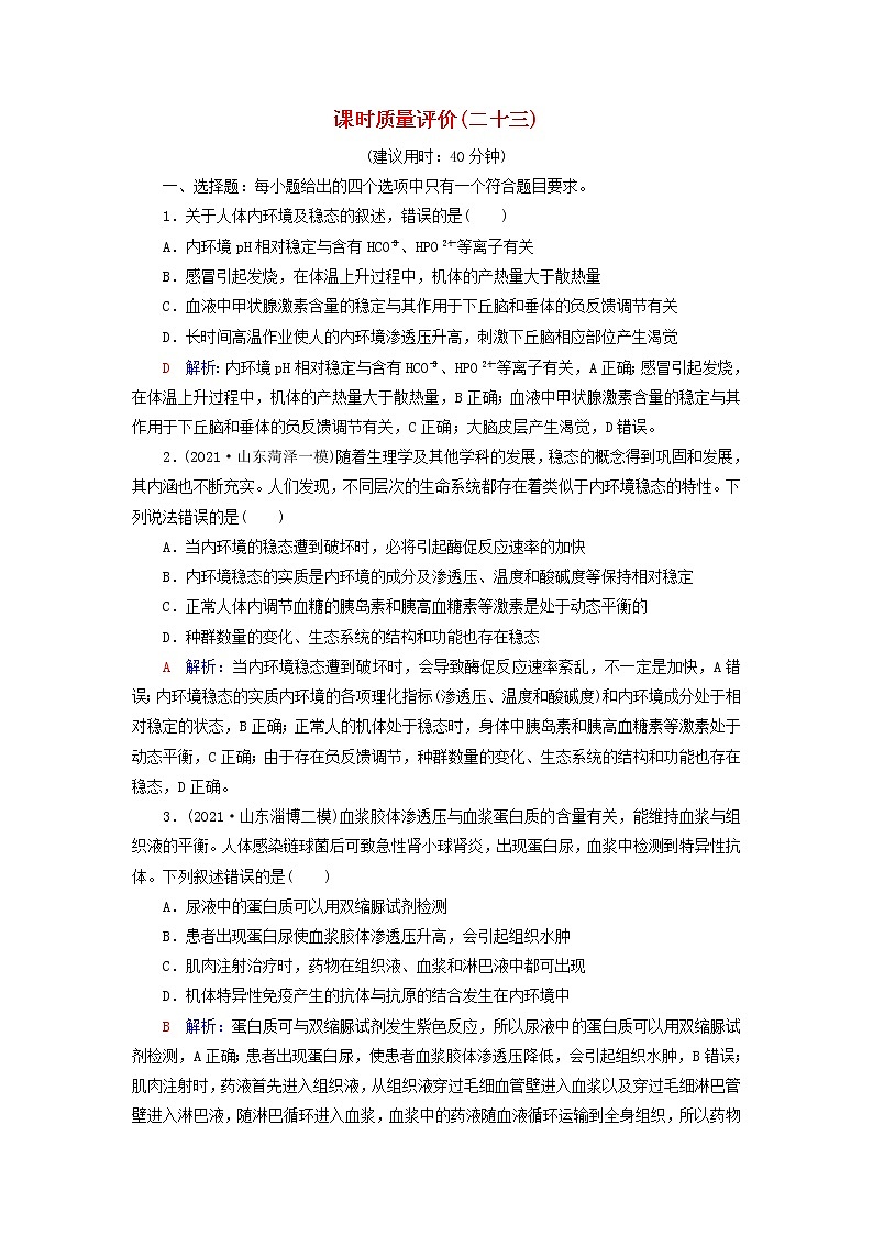 2023版高考生物一轮总复习课时质量评价23人体的内环境与稳态第1页