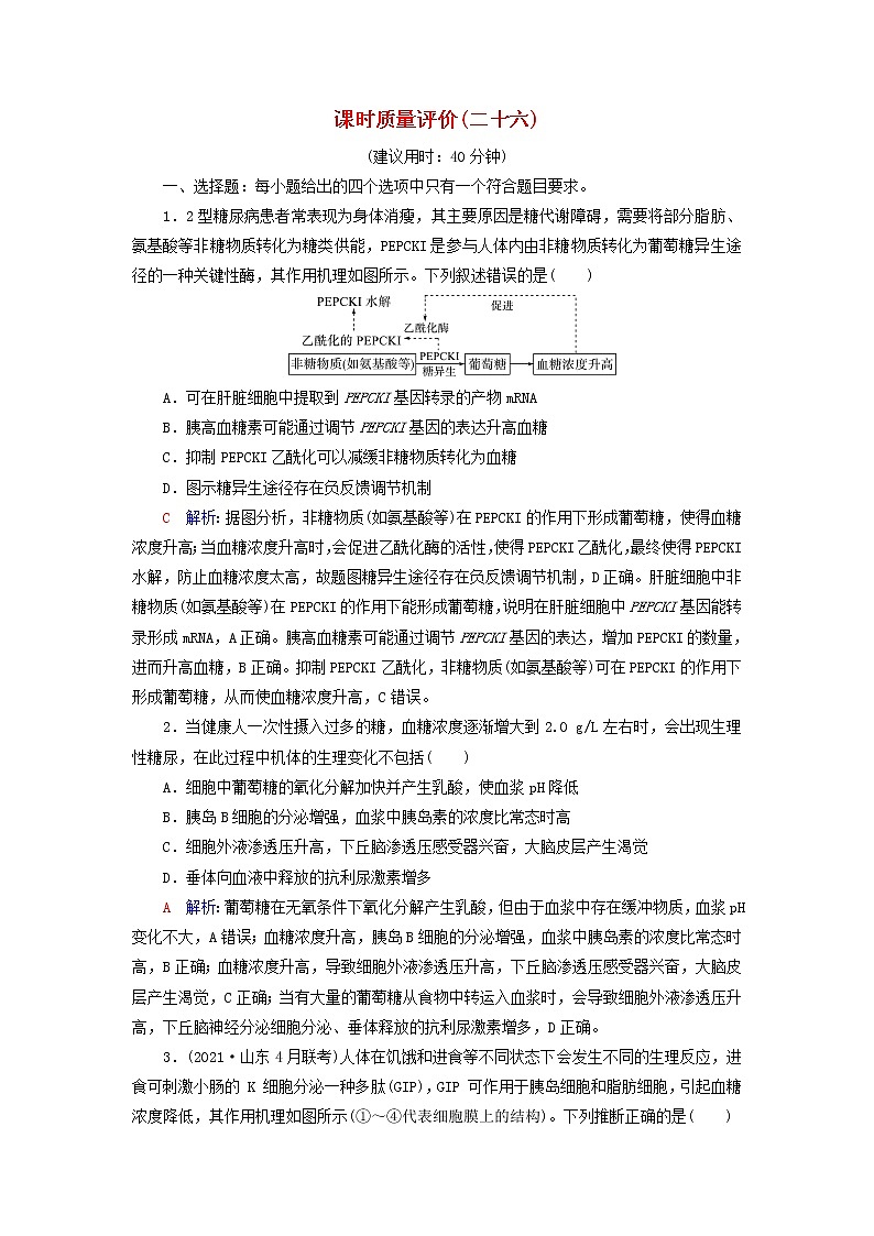 2023版高考生物一轮总复习课时质量评价26内分泌系统组成与体液调节的过程第1页