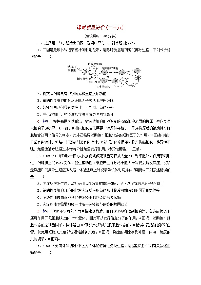 2023版高考生物一轮总复习课时质量评价28免疫调节第1页