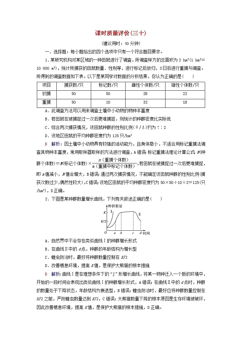 2023版高考生物一轮总复习课时质量评价30种群及其动态第1页