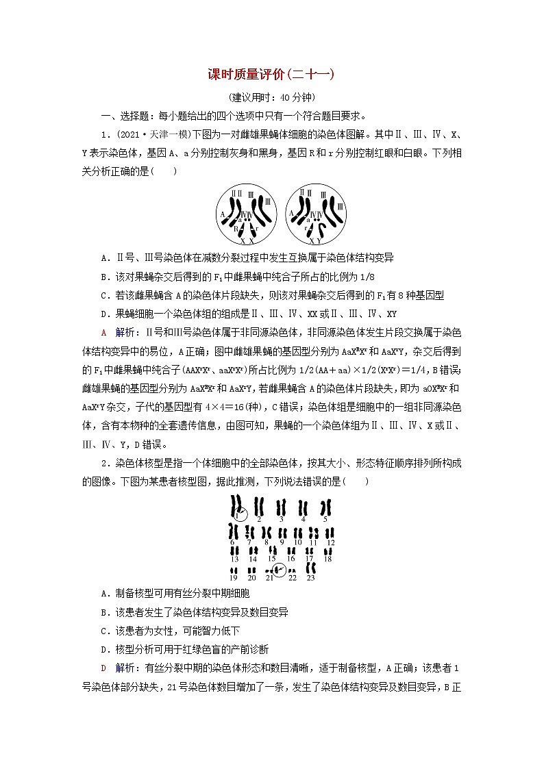 2023版高考生物一轮总复习课时质量评价21染色体变异第1页