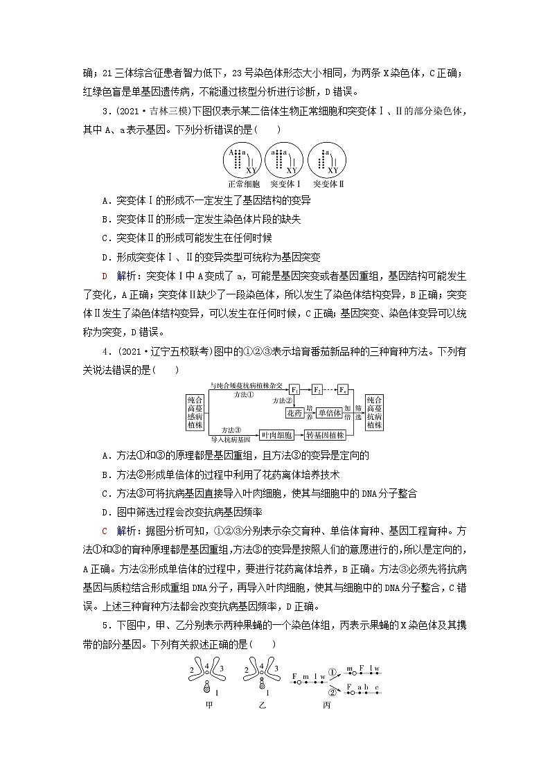 2023版高考生物一轮总复习课时质量评价21染色体变异第2页