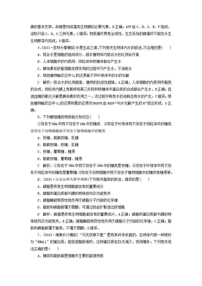 2023版高考生物一轮总复习课时质量评价2细胞中的无机物糖类和脂质第2页