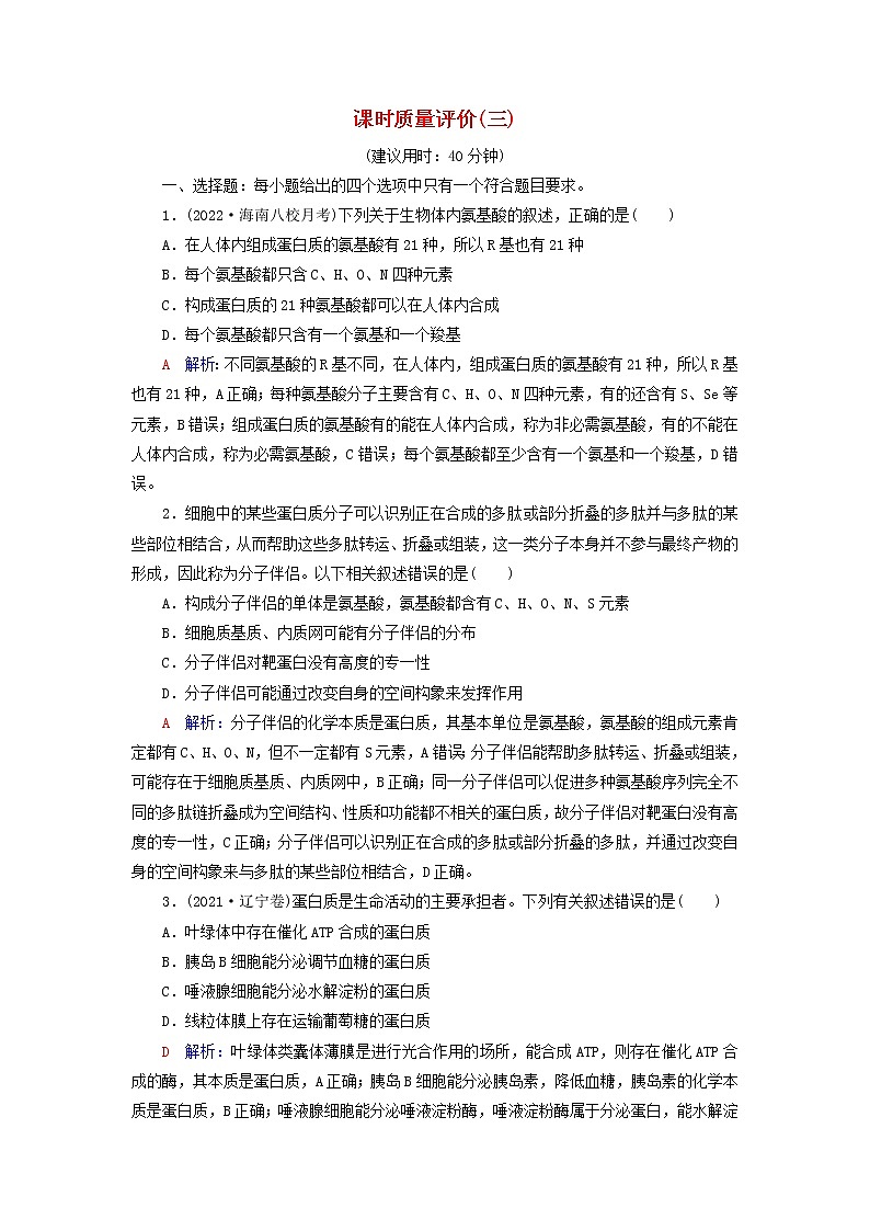 2023版高考生物一轮总复习课时质量评价3蛋白质和核酸 试卷01