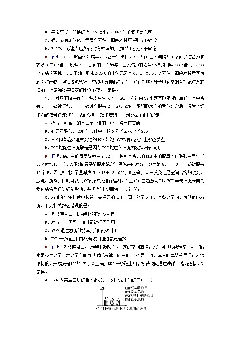 2023版高考生物一轮总复习课时质量评价3蛋白质和核酸 试卷03