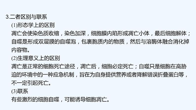 2023版创新设计高考生物（新教材人教版）总复习一轮课件微专题6 细胞自噬与细胞凋亡第4页