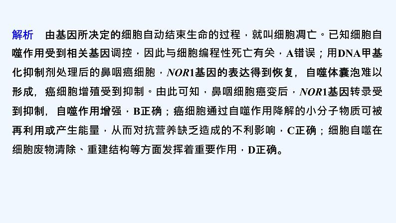 2023版创新设计高考生物（新教材人教版）总复习一轮课件微专题6 细胞自噬与细胞凋亡第8页