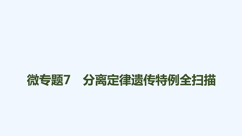 2023版创新设计高考生物（新教材人教版）总复习一轮课件微专题7 分离定律遗传特例全扫描第1页