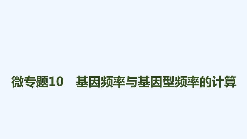 2023版创新设计高考生物（新教材人教版）总复习一轮课件微专题10 基因频率与基因型频率的计算第1页