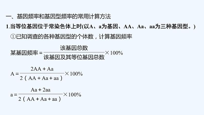 2023版创新设计高考生物（新教材人教版）总复习一轮课件微专题10 基因频率与基因型频率的计算第2页