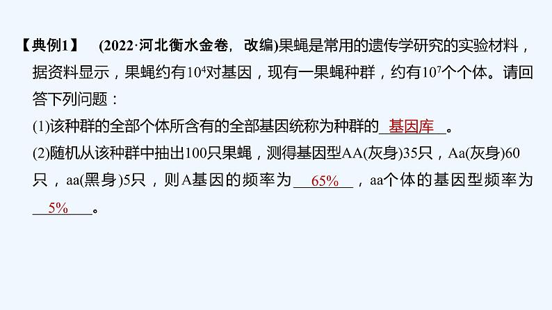 2023版创新设计高考生物（新教材人教版）总复习一轮课件微专题10 基因频率与基因型频率的计算第5页