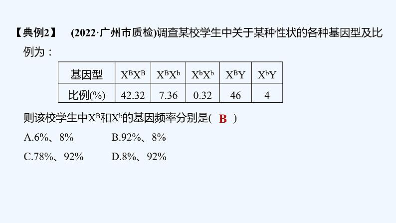 2023版创新设计高考生物（新教材人教版）总复习一轮课件微专题10 基因频率与基因型频率的计算第8页