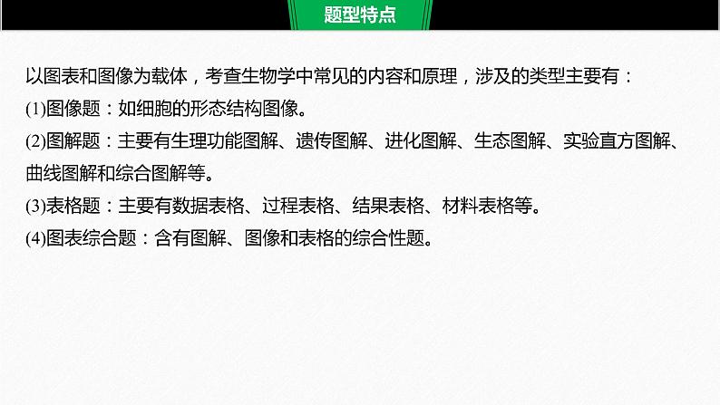 高考生物二轮复习专题9核心题型突破题型3图表图像类选择题课件第2页