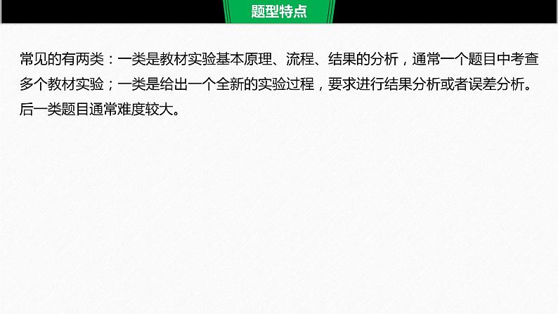 高考生物二轮复习专题9核心题型突破题型4实验分析类选择题课件第2页